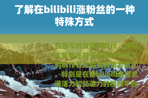 了解在bilibili涨粉丝的一种特殊方式