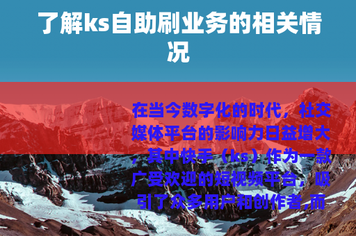 了解ks自助刷业务的相关情况