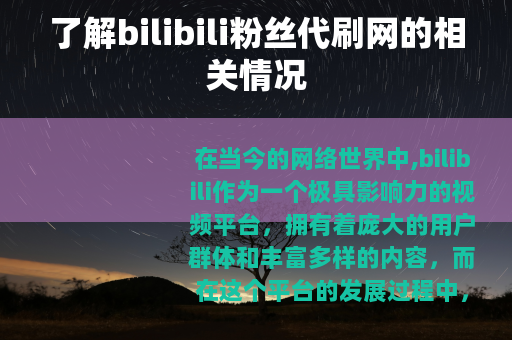 了解bilibili粉丝代刷网的相关情况