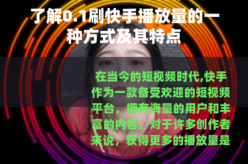 了解0.1刷快手播放量的一种方式及其特点