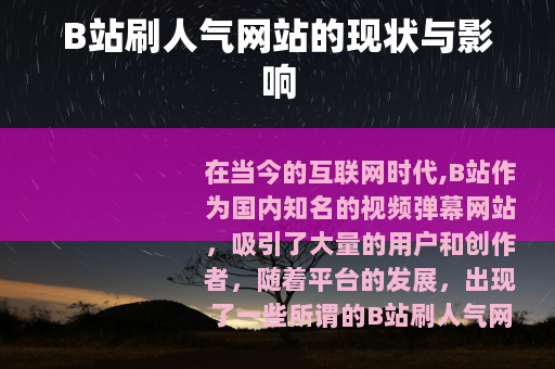 B站刷人气网站的现状与影响