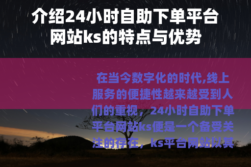 介绍24小时自助下单平台网站ks的特点与优势