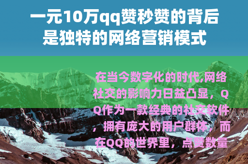 一元10万qq赞秒赞的背后是独特的网络营销模式