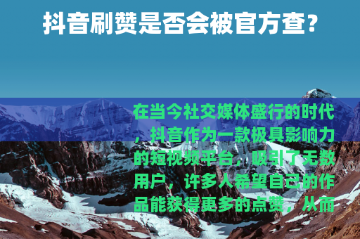 抖音刷赞是否会被官方查？