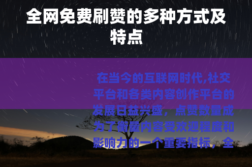 全网免费刷赞的多种方式及特点