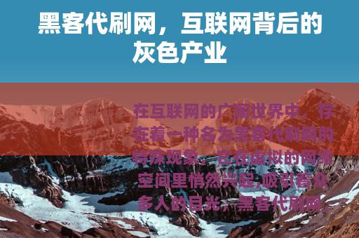黑客代刷网，互联网背后的灰色产业