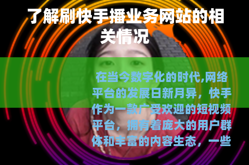了解刷快手播业务网站的相关情况