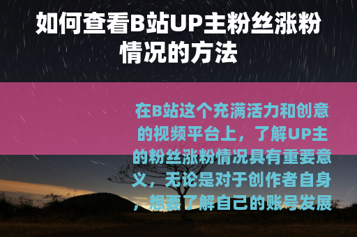 如何查看B站UP主粉丝涨粉情况的方法