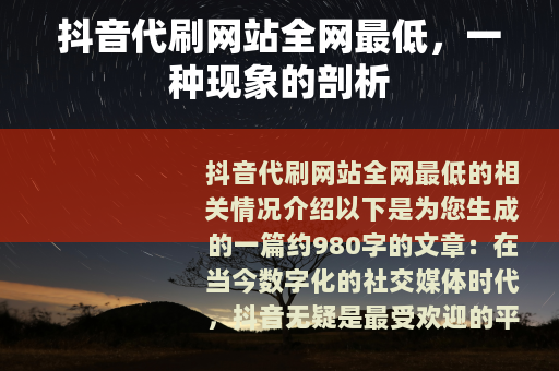 抖音代刷网站全网最低，一种现象的剖析