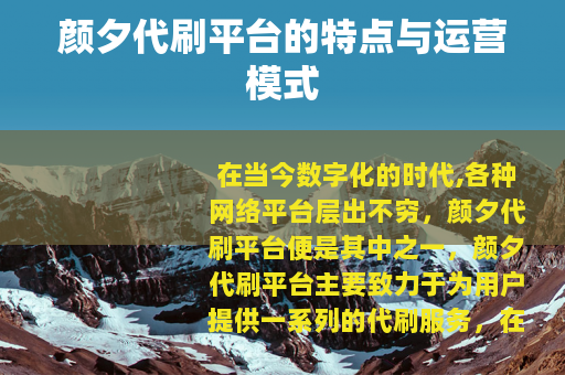 颜夕代刷平台的特点与运营模式