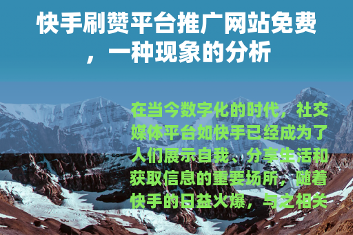 快手刷赞平台推广网站免费，一种现象的分析