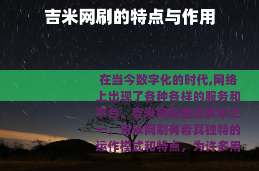 吉米网刷的特点与作用