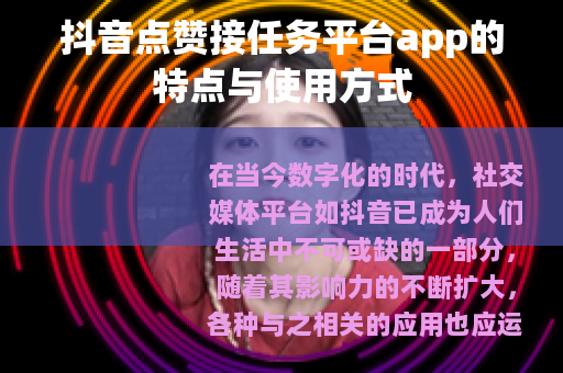 抖音点赞接任务平台app的特点与使用方式