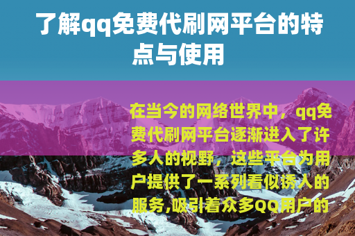了解qq免费代刷网平台的特点与使用