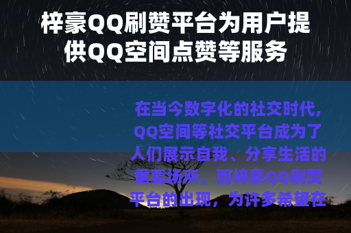 梓豪QQ刷赞平台为用户提供QQ空间点赞等服务