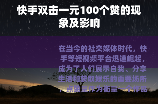 快手双击一元100个赞的现象及影响