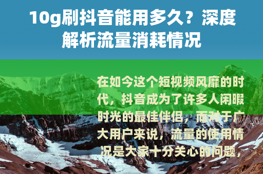 10g刷抖音能用多久？深度解析流量消耗情况