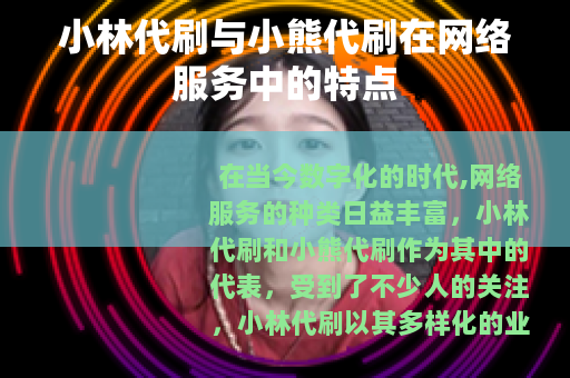 小林代刷与小熊代刷在网络服务中的特点