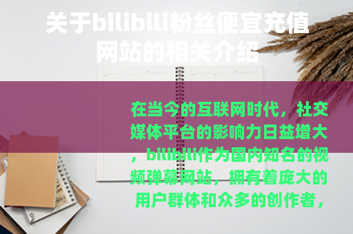 关于bilibili粉丝便宜充值网站的相关介绍