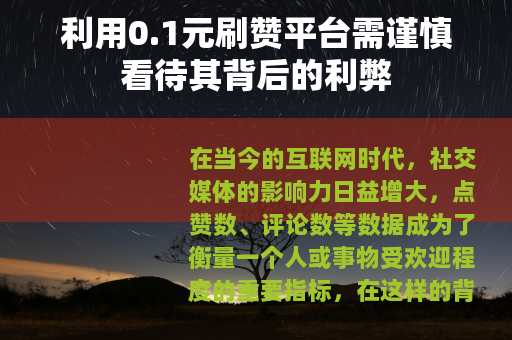 利用0.1元刷赞平台需谨慎看待其背后的利弊