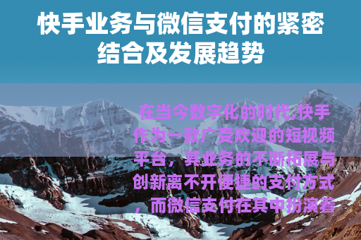 快手业务与微信支付的紧密结合及发展趋势