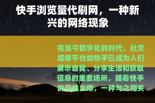 快手浏览量代刷网，一种新兴的网络现象
