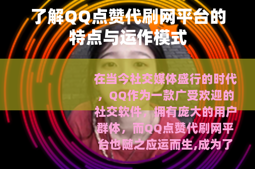 了解QQ点赞代刷网平台的特点与运作模式