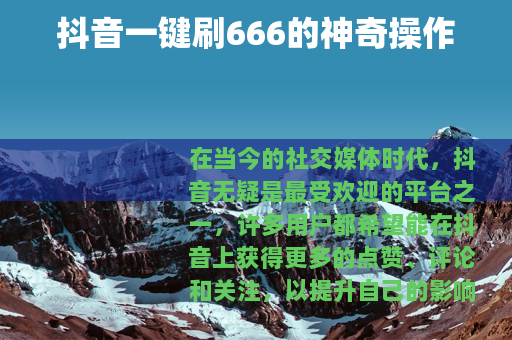 抖音一键刷666的神奇操作