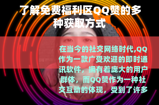 了解免费福利区QQ赞的多种获取方式