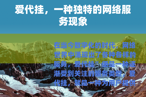 爱代挂，一种独特的网络服务现象