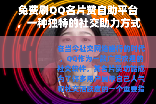免费刷QQ名片赞自助平台，一种独特的社交助力方式