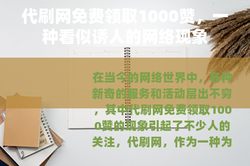 代刷网免费领取1000赞，一种看似诱人的网络现象