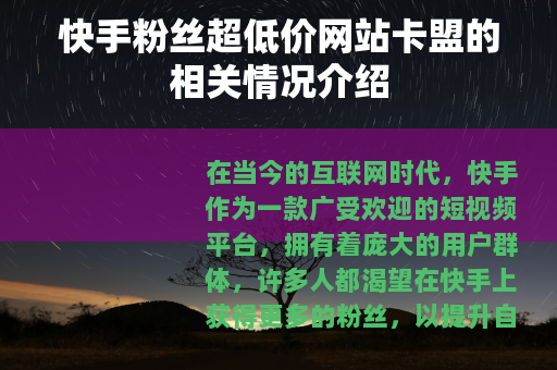 快手粉丝超低价网站卡盟的相关情况介绍