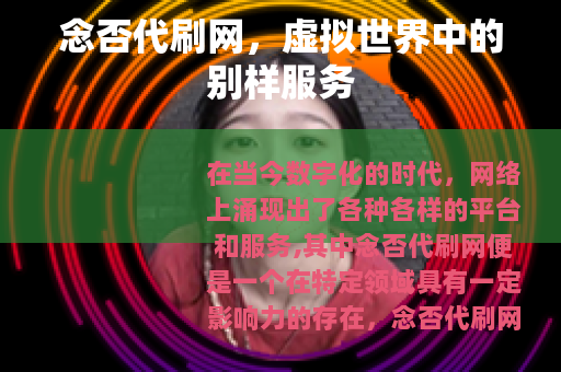 念否代刷网，虚拟世界中的别样服务
