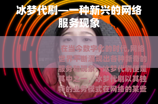 冰梦代刷—一种新兴的网络服务现象