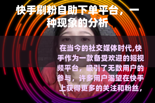 快手刷粉自助下单平台，一种现象的分析