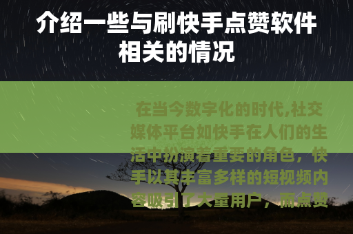 介绍一些与刷快手点赞软件相关的情况