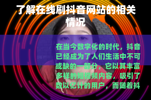 了解在线刷抖音网站的相关情况