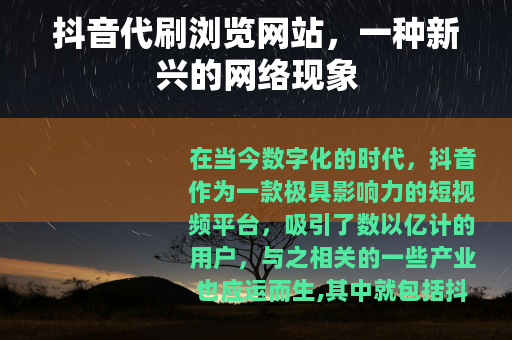抖音代刷浏览网站，一种新兴的网络现象