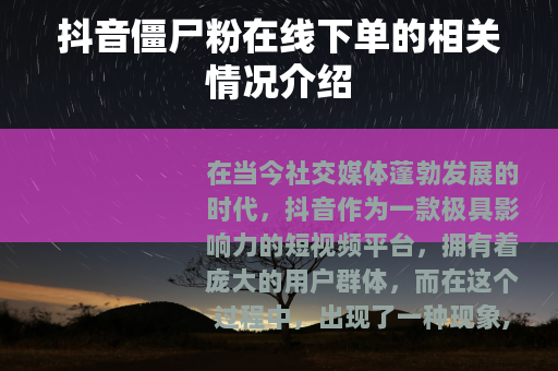 抖音僵尸粉在线下单的相关情况介绍