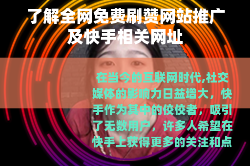 了解全网免费刷赞网站推广及快手相关网址