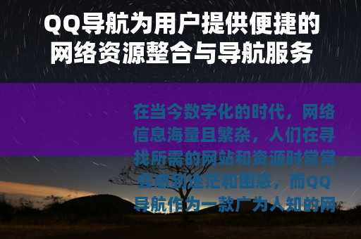 QQ导航为用户提供便捷的网络资源整合与导航服务
