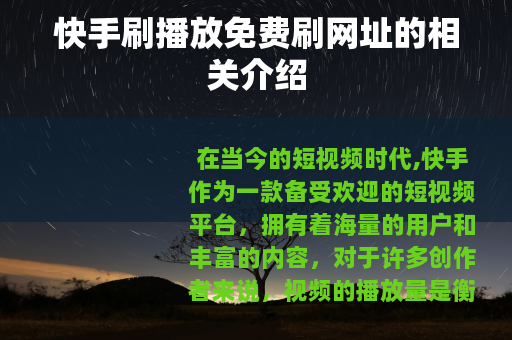 快手刷播放免费刷网址的相关介绍