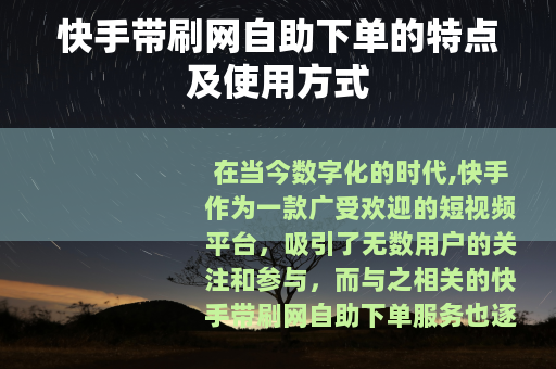 快手带刷网自助下单的特点及使用方式