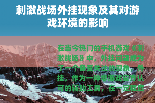 刺激战场外挂现象及其对游戏环境的影响
