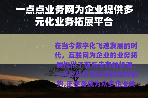 一点点业务网为企业提供多元化业务拓展平台