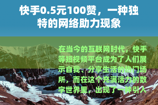 快手0.5元100赞，一种独特的网络助力现象