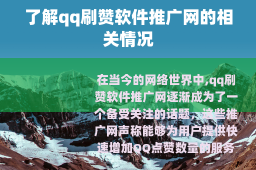 了解qq刷赞软件推广网的相关情况