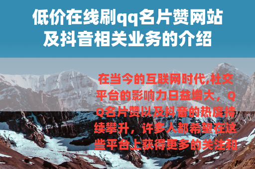 低价在线刷qq名片赞网站及抖音相关业务的介绍