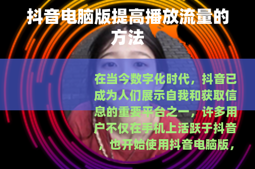 抖音电脑版提高播放流量的方法